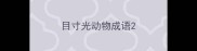 目寸光动物成语