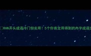 RAN开头成语冷门但实用5个你肯定用得到的冉字成语