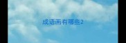 成语画有哪些