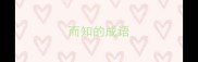 而知的成语