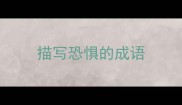 描写恐惧的成语