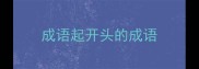 成语起开头的成语