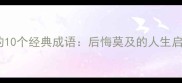 形容机会错过的10个经典成语后悔莫及的人生启示与职场警示
