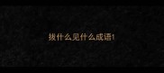 拔什么见什么成语