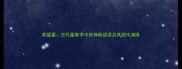 蛇星星古代星象学中的神秘成语及其现代演绎