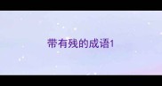 带有残的成语
