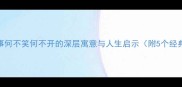 成语故事何不笑何不开的深层寓意与人生启示附5个经典例句
