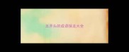 五开头的成语接龙大全