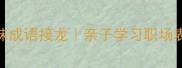 皮开头的30个趣味成语接龙亲子学习职场表达社交破冰全攻略
