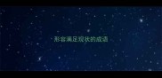 形容满足现状的成语