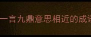 和一言九鼎意思相近的成语