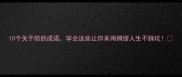 10个关于防的成语学会这些让你未雨绸缪人生不踩坑