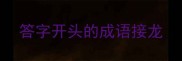答字开头的成语接龙