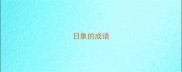 日象的成语