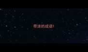 带涂的成语