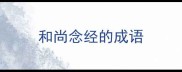 和尚念经的成语