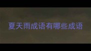夏天雨成语有哪些成语