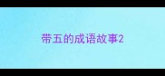 带五的成语故事