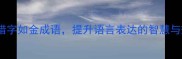 50个惜字如金成语提升语言表达的智慧与效率