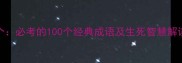 生死成语100个必考的100个经典成语及生死智慧解读附详细
