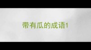 带有瓜的成语