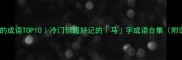 马字在第三位的成语TOP10冷门但超好记的马字成语合集附谐音梗记忆法