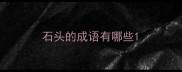 石头的成语有哪些