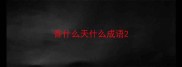 香什么天什么成语