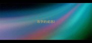 攻字的成语