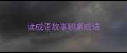 读成语故事积累成语