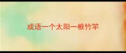 成语一个太阳一根竹竿