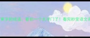 10个带束字的成语最后一个太冷门了看完秒变语文课代表