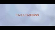 什么什么什么收的成语
