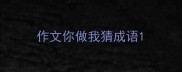 作文你做我猜成语