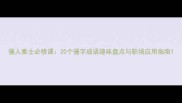 骚人雅士必修课20个骚字成语趣味盘点与职场应用指南