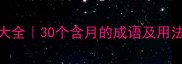 月字开头的成语大全30个含月的成语及用法附诗词典故