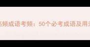 论语高频成语考频50个必考成语及用法指南