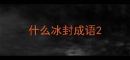什么冰封成语