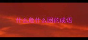 什么危什么困的成语