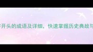 10个以历字开头的成语及详细快速掌握历史典故与学习技巧