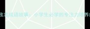 专心致志成语故事小学生必学的专注力培养经典
