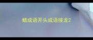 蜡成语开头成语接龙