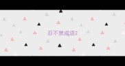 忍不禁成语