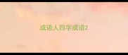 成语人四字成语