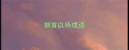 翘首以待成语