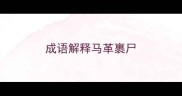 成语解释马革裹尸