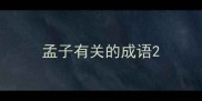 孟子有关的成语