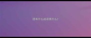 团有什么成语是什么
