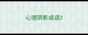 心理阴影成语