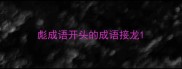 彪成语开头的成语接龙